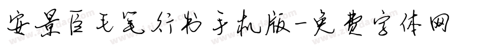 安景臣毛笔行书手机版字体转换