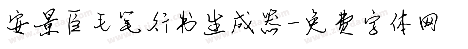 安景臣毛笔行书生成器字体转换