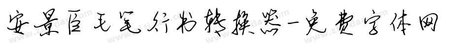 安景臣毛笔行书转换器字体转换