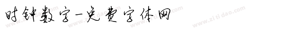 时钟数字字体转换
