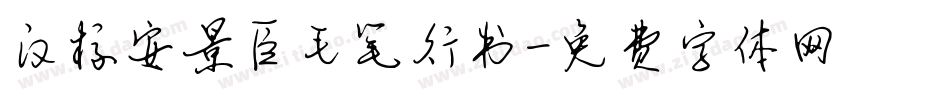 汉标安景臣毛笔行书字体转换