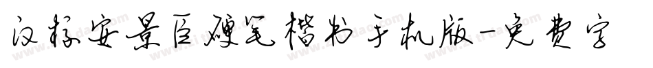 汉标安景臣硬笔楷书手机版字体转换