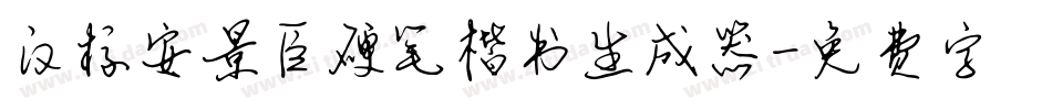汉标安景臣硬笔楷书生成器字体转换