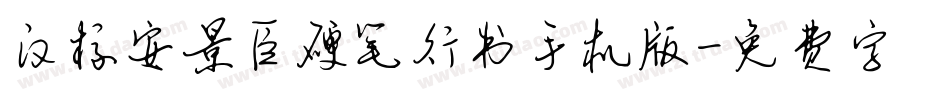 汉标安景臣硬笔行书手机版字体转换