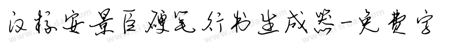汉标安景臣硬笔行书生成器字体转换