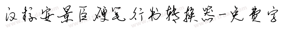 汉标安景臣硬笔行书转换器字体转换