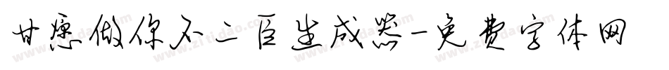 甘愿做你不二臣生成器字体转换