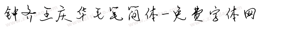 钟齐王庆华毛笔简体字体转换