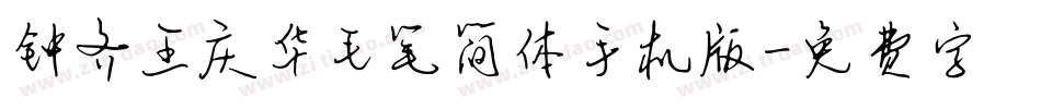 钟齐王庆华毛笔简体手机版字体转换