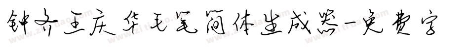 钟齐王庆华毛笔简体生成器字体转换