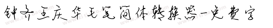 钟齐王庆华毛笔简体转换器字体转换