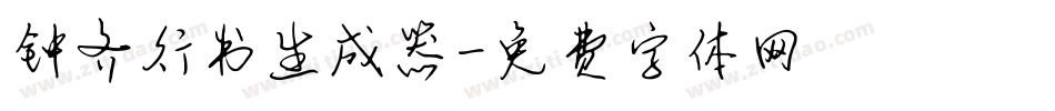 钟齐行书生成器字体转换