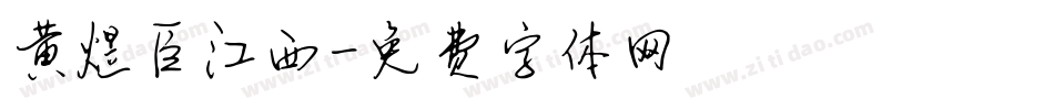 黄煜臣江西字体转换