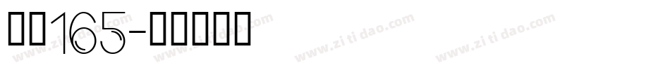 字魂165字体转换