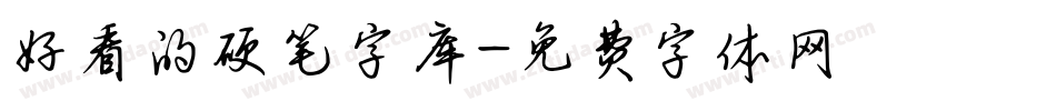 好看的硬笔字库字体转换
