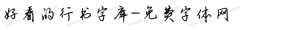 好看的行书字库字体转换