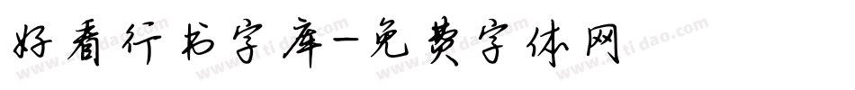 好看行书字库字体转换
