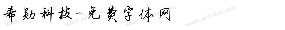 希勋科技字体转换