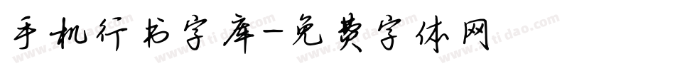 手机行书字库字体转换