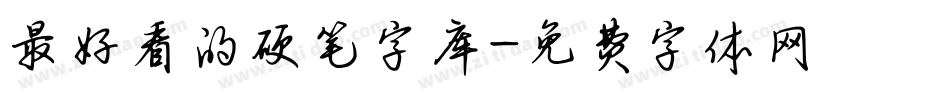 最好看的硬笔字库字体转换