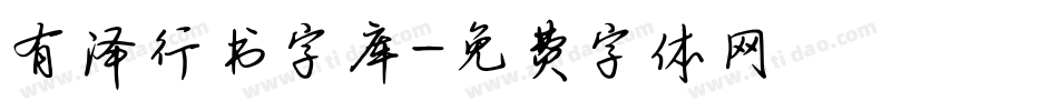有泽行书字库字体转换