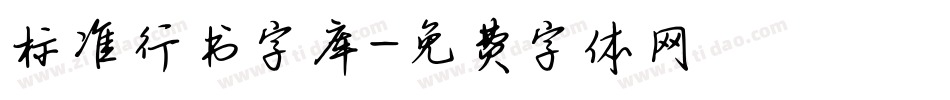 标准行书字库字体转换