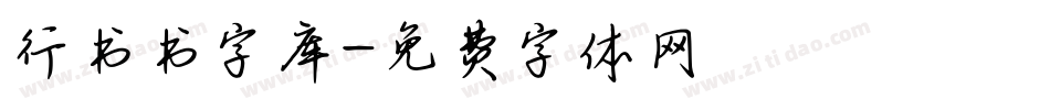行书书字库字体转换