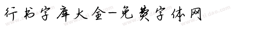 行书字库大全字体转换