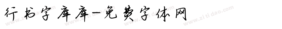 行书字库库字体转换