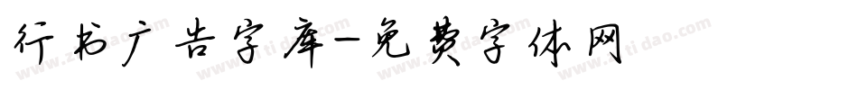 行书广告字库字体转换