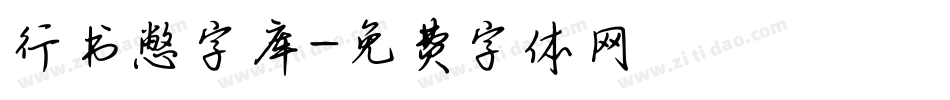 行书憋字库字体转换