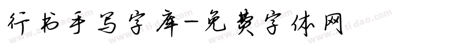 行书手写字库字体转换