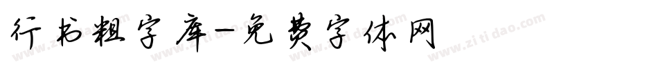 行书粗字库字体转换
