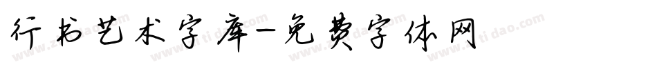 行书艺术字库字体转换