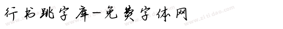 行书跳字库字体转换