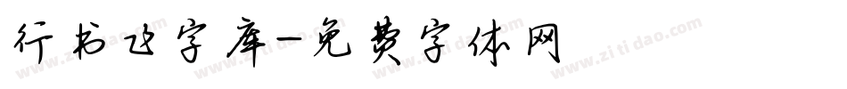 行书飞字库字体转换