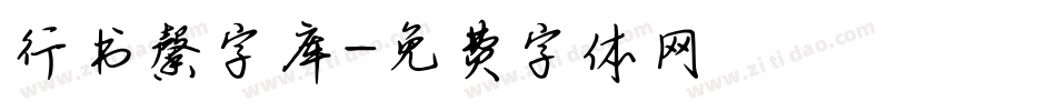 行书馨字库字体转换