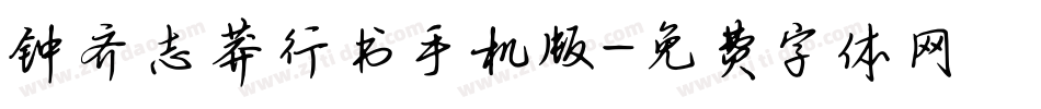 钟齐志莽行书手机版字体转换