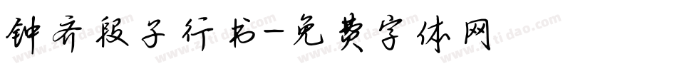 钟齐段子行书字体转换