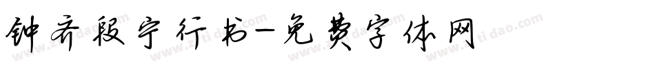 钟齐段宁行书字体转换