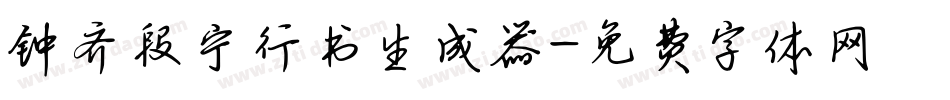 钟齐段宁行书生成器字体转换