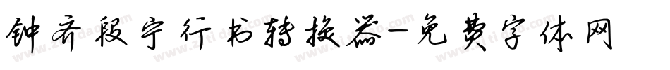 钟齐段宁行书转换器字体转换