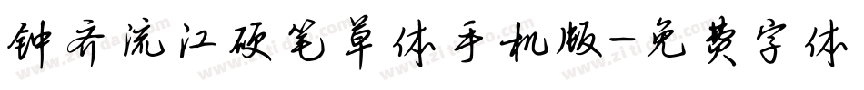 钟齐流江硬笔草体手机版字体转换