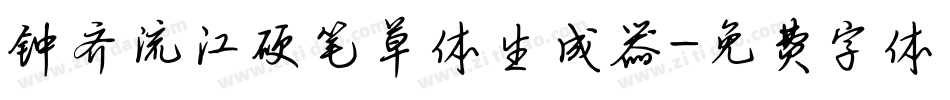 钟齐流江硬笔草体生成器字体转换
