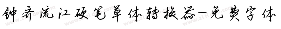 钟齐流江硬笔草体转换器字体转换