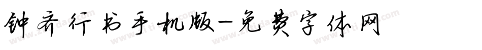 钟齐行书手机版字体转换