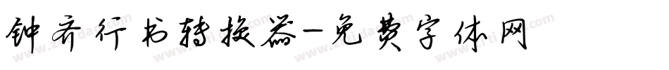钟齐行书转换器字体转换