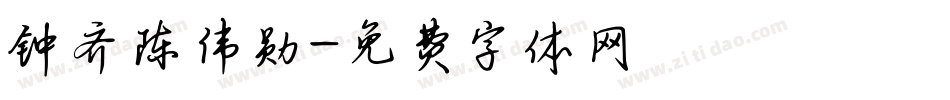 钟齐陈伟勋字体转换