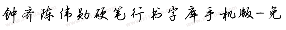 钟齐陈伟勋硬笔行书字库手机版字体转换