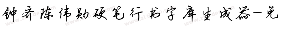 钟齐陈伟勋硬笔行书字库生成器字体转换